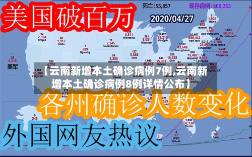 【云南新增本土确诊病例7例,云南新增本土确诊病例8例详情公布】-第2张图片