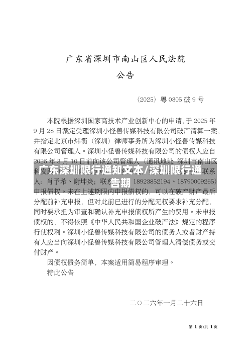广东深圳限行通知文本/深圳限行通告期