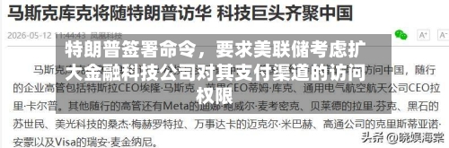 特朗普签署命令，要求美联储考虑扩大金融科技公司对其支付渠道的访问权限-第3张图片