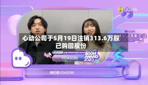 心动公司于5月19日注销313.6万股已购回股份