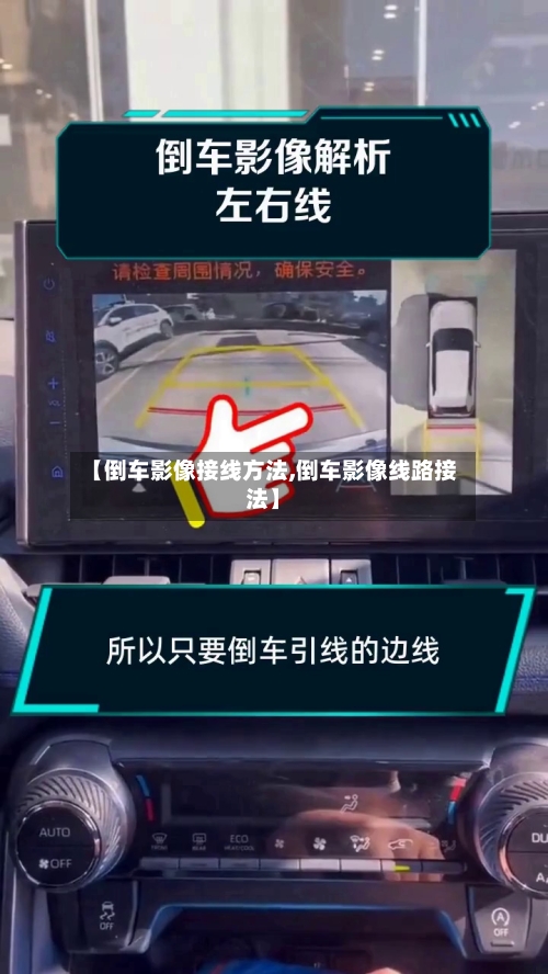 【倒车影像接线方法,倒车影像线路接法】