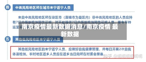 南京疫情最新数据消息/南京疫情 最新数据-第2张图片