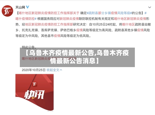 【乌鲁木齐疫情最新公告,乌鲁木齐疫情最新公告消息】