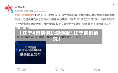 【辽宁4市病例轨迹通报!,辽宁病例情况】