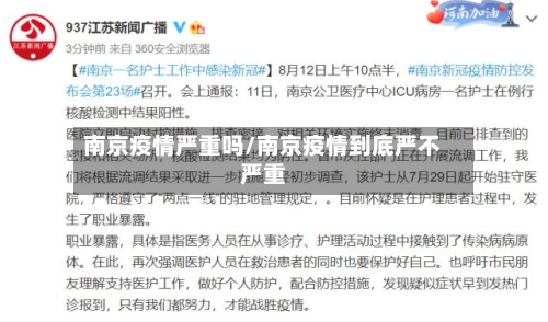南京疫情严重吗/南京疫情到底严不严重