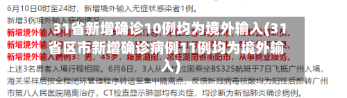 31省新增确诊10例均为境外输入(31省区市新增确诊病例11例均为境外输入)-第2张图片