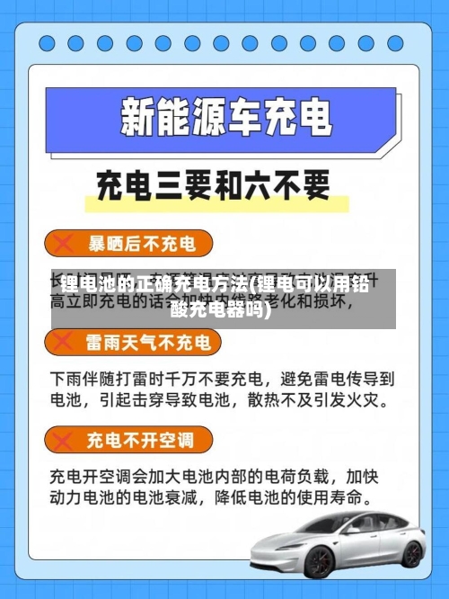 锂电池的正确充电方法(锂电可以用铅酸充电器吗)-第3张图片