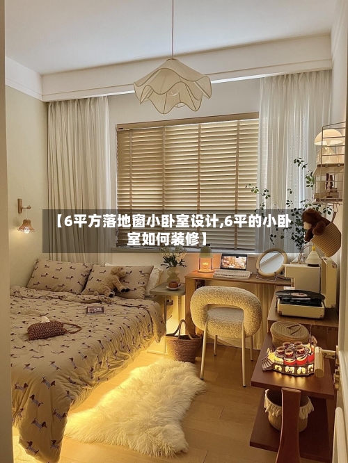 【6平方落地窗小卧室设计,6平的小卧室如何装修】-第2张图片