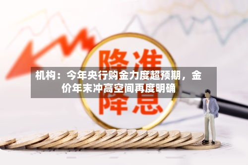 机构：今年央行购金力度超预期，金价年末冲高空间再度明确-第2张图片
