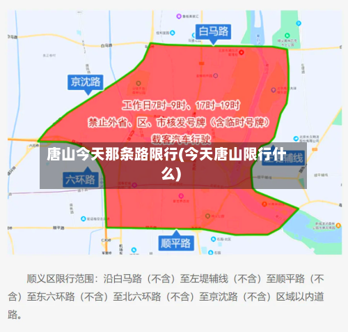 唐山今天那条路限行(今天唐山限行什么)-第2张图片