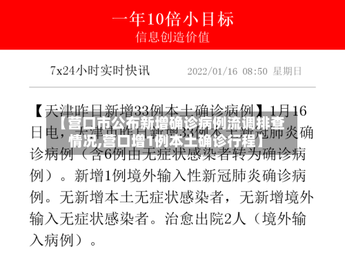 【营口市公布新增确诊病例流调排查情况,营口增1例本土确诊行程】