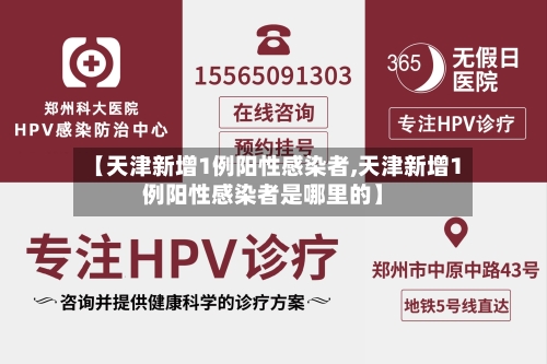 【天津新增1例阳性感染者,天津新增1例阳性感染者是哪里的】