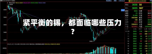 紧平衡的锡	，都面临哪些压力？-第2张图片