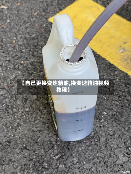 【自己更换变速箱油,换变速箱油视频教程】