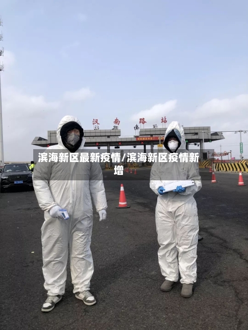 滨海新区最新疫情/滨海新区疫情新增-第2张图片
