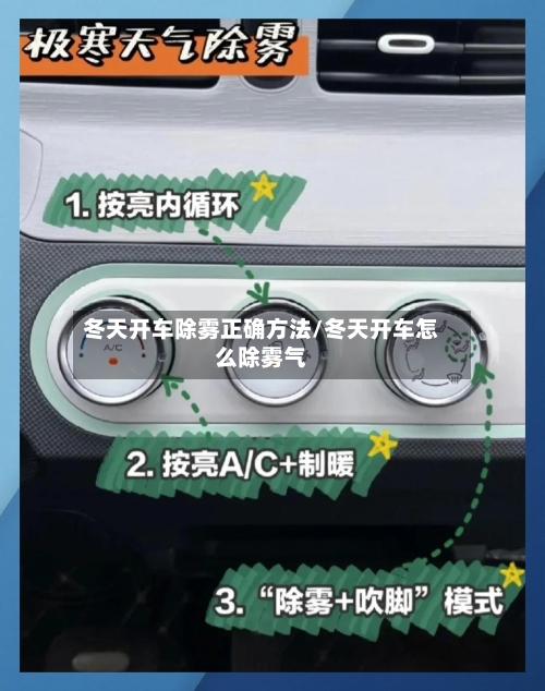 冬天开车除雾正确方法/冬天开车怎么除雾气