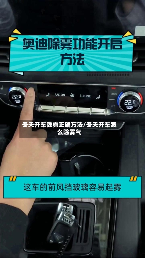 冬天开车除雾正确方法/冬天开车怎么除雾气-第2张图片