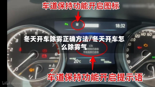 冬天开车除雾正确方法/冬天开车怎么除雾气-第3张图片