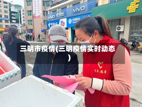 三明市疫情(三明疫情实时动态)