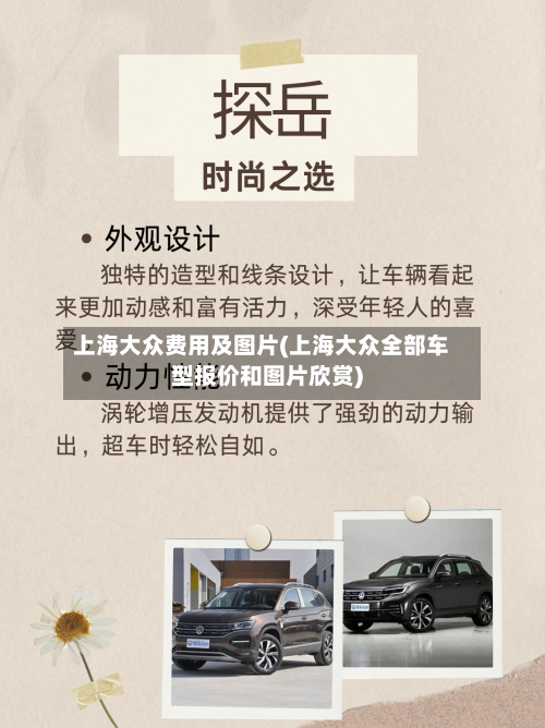 上海大众费用及图片(上海大众全部车型报价和图片欣赏)