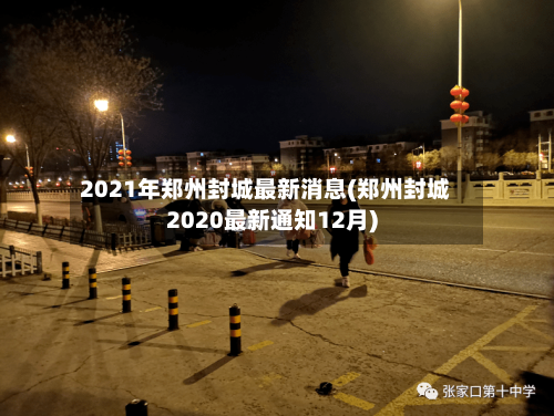 2021年郑州封城最新消息(郑州封城2020最新通知12月)