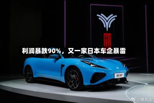 利润暴跌90%	，又一家日本车企暴雷-第2张图片