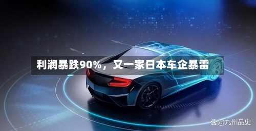 利润暴跌90%，又一家日本车企暴雷-第3张图片