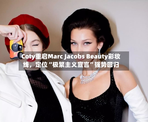 Coty重启Marc Jacobs Beauty彩妆线	，定位“极繁主义宣言”强势回归-第2张图片