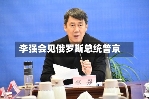 李强会见俄罗斯总统普京-第2张图片