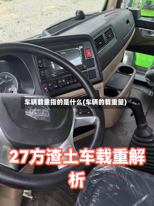 车辆载重指的是什么(车辆的载重量)-第2张图片