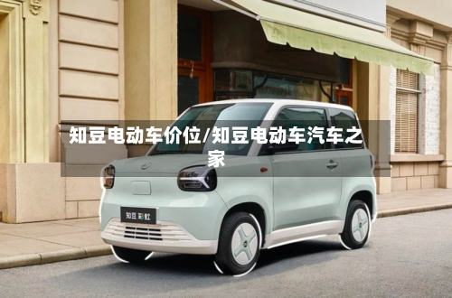 知豆电动车价位/知豆电动车汽车之家