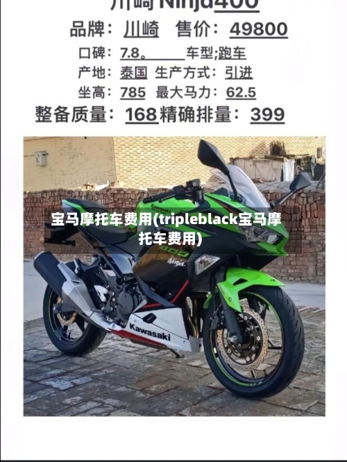 宝马摩托车费用(tripleblack宝马摩托车费用)