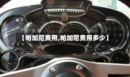 【帕加尼费用,帕加尼费用多少】-第2张图片