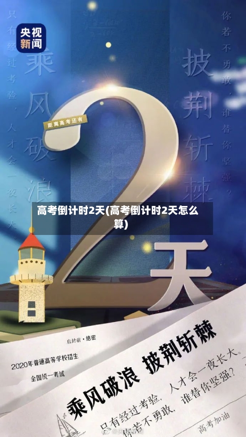 高考倒计时2天(高考倒计时2天怎么算)