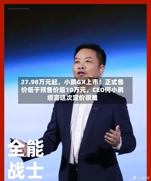 27.98万元起，小鹏GX上市！正式售价低于预售价超10万元，CEO何小鹏坦言这次定价很难-第2张图片