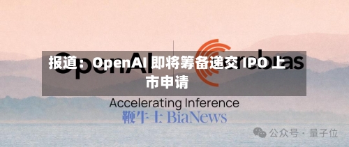 报道:OpenAI 即将筹备递交 IPO 上市申请-第2张图片