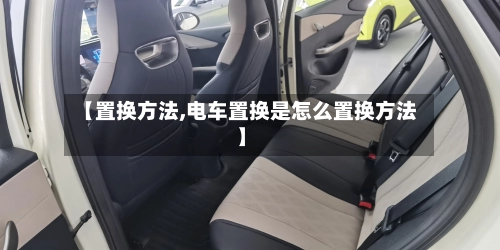 【置换方法,电车置换是怎么置换方法】