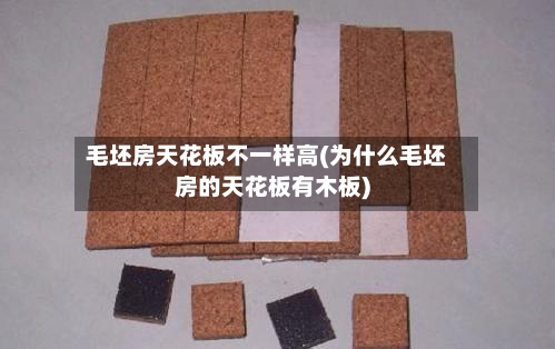 毛坯房天花板不一样高(为什么毛坯房的天花板有木板)