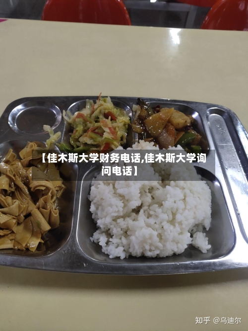 【佳木斯大学财务电话,佳木斯大学询问电话】-第3张图片