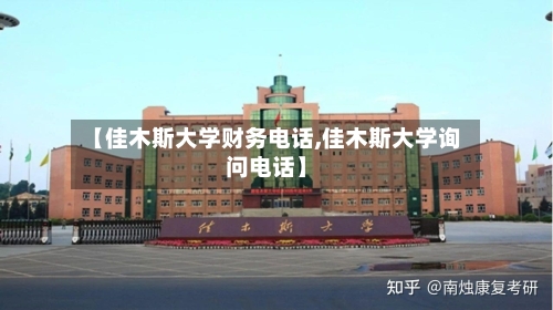 【佳木斯大学财务电话,佳木斯大学询问电话】-第2张图片