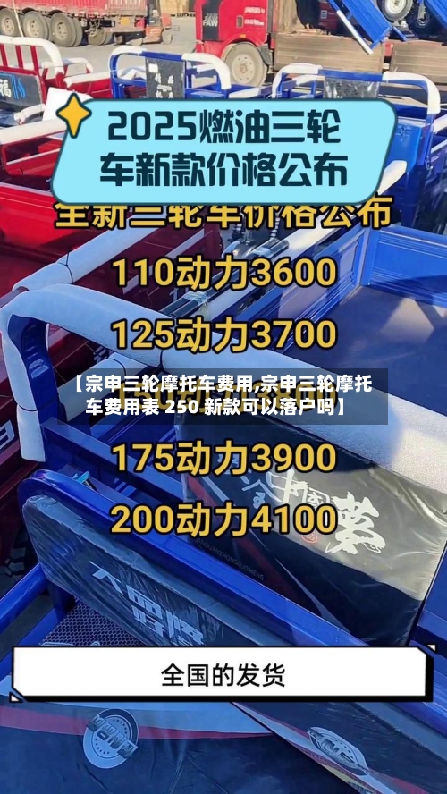 【宗申三轮摩托车费用,宗申三轮摩托车费用表 250 新款可以落户吗】-第2张图片
