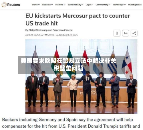 美国要求欧盟在贸易立法中解决非关税壁垒问题-第2张图片