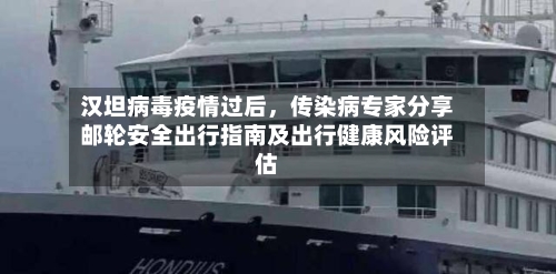 汉坦病毒疫情过后，传染病专家分享邮轮安全出行指南及出行健康风险评估-第3张图片