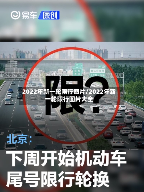 2022年新一轮限行图片/2022年新一轮限行图片大全-第2张图片