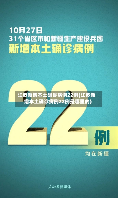江苏新增本土确诊病例22例(江苏新增本土确诊病例22例是哪里的)