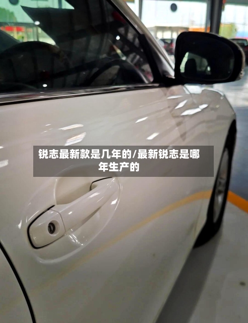 锐志最新款是几年的/最新锐志是哪年生产的