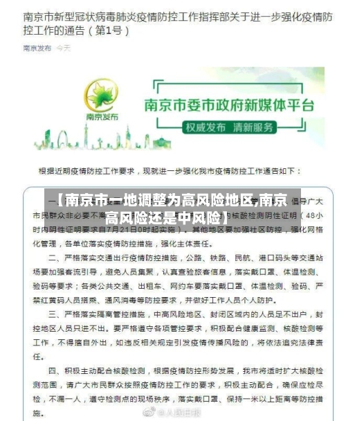 【南京市一地调整为高风险地区,南京高风险还是中风险】-第3张图片