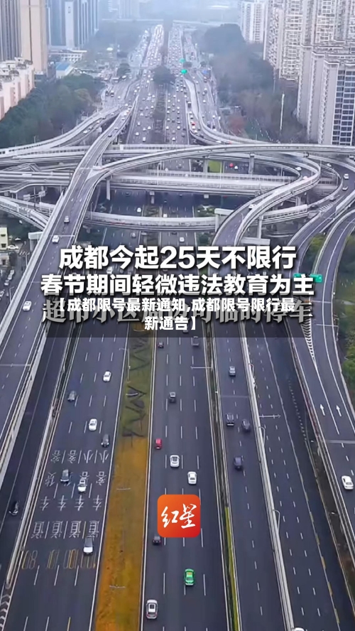 【成都限号最新通知,成都限号限行最新通告】-第2张图片