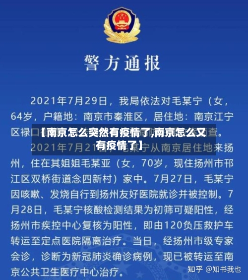 【南京怎么突然有疫情了,南京怎么又有疫情了】