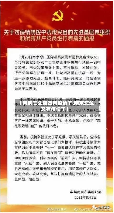 【南京怎么突然有疫情了,南京怎么又有疫情了】-第2张图片